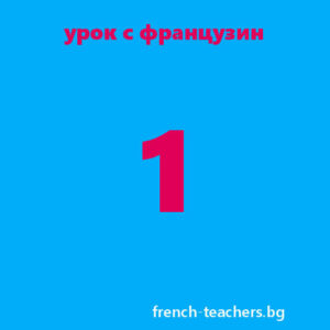 Френски език онлайн с учител французин